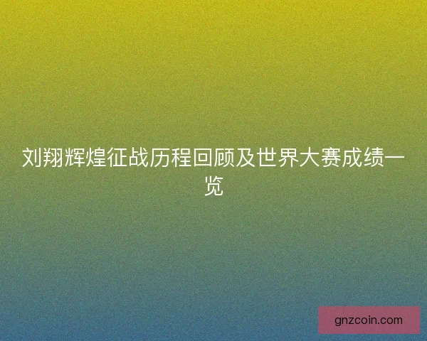 刘翔辉煌征战历程回顾及世界大赛成绩一览